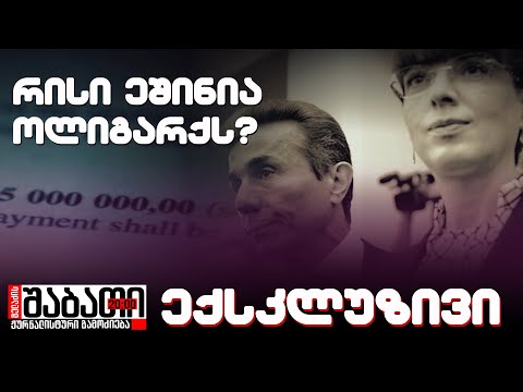 რისი ეშინია ოლიგარქს - გაწირავს თუ არა მისივე გარემოცვა